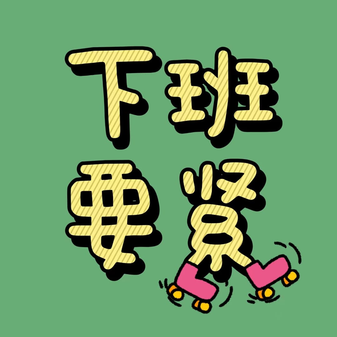 下班要紧