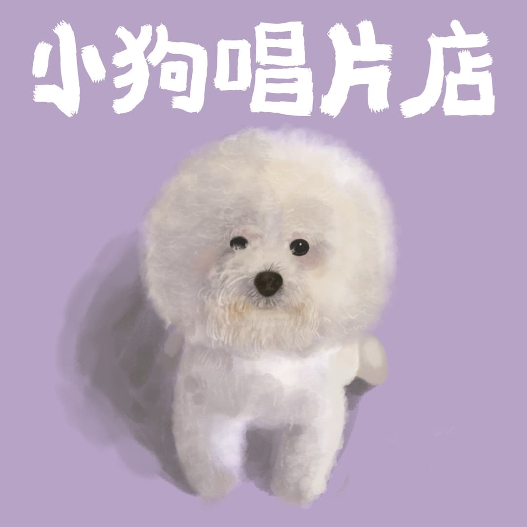 小狗唱片店