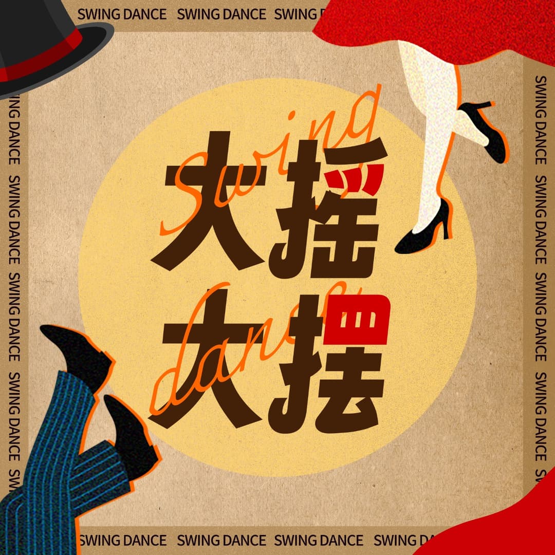 大摇大摆