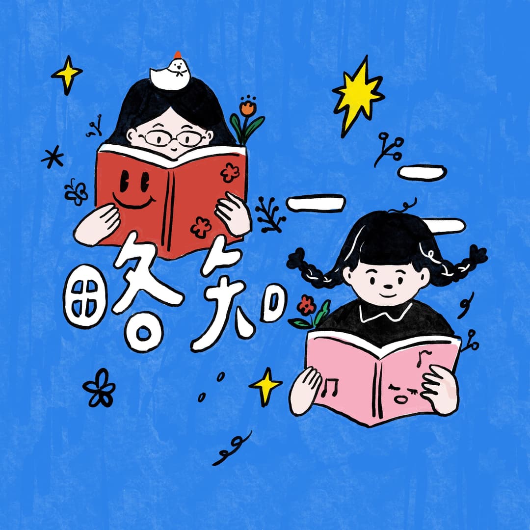 略知一二