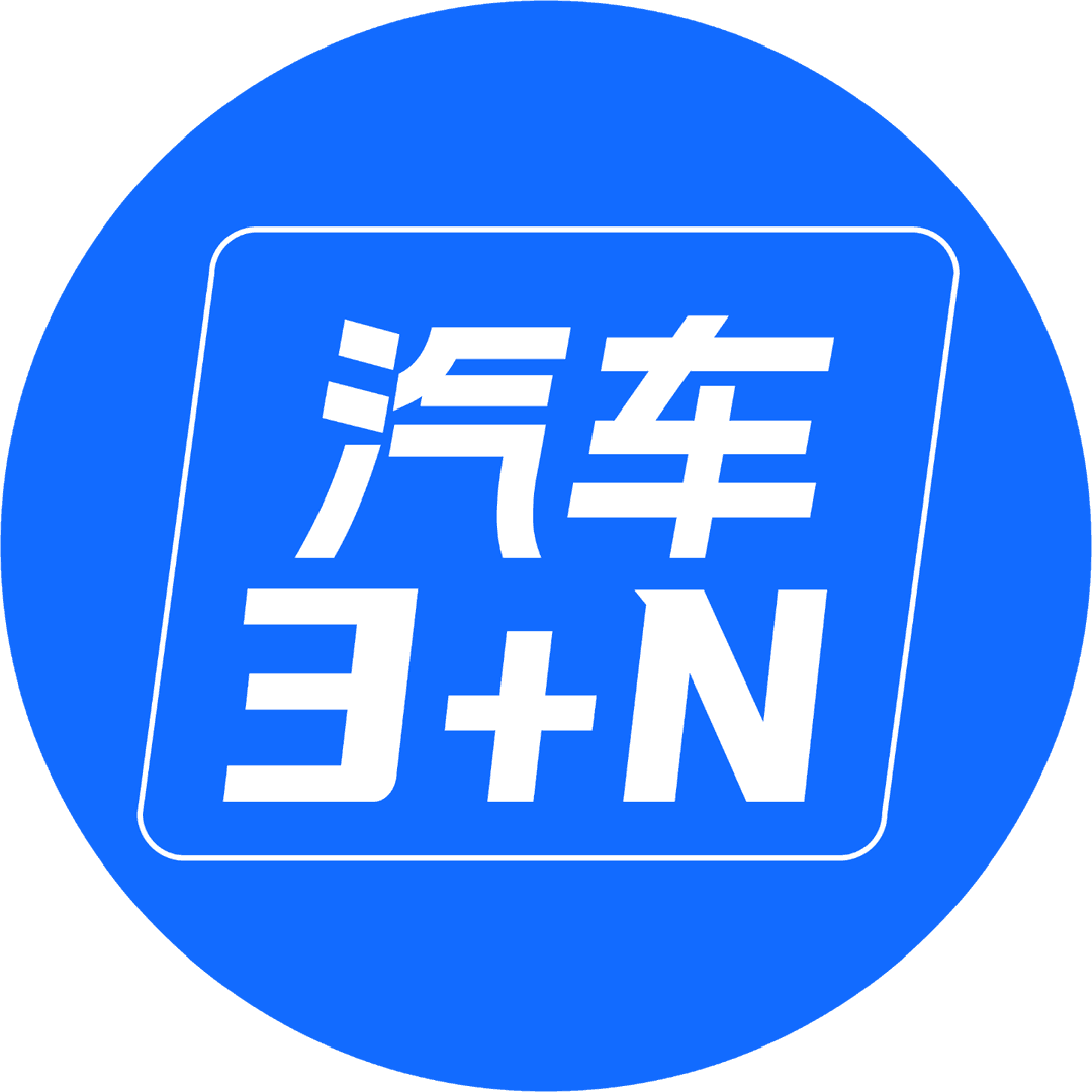 汽车3+N