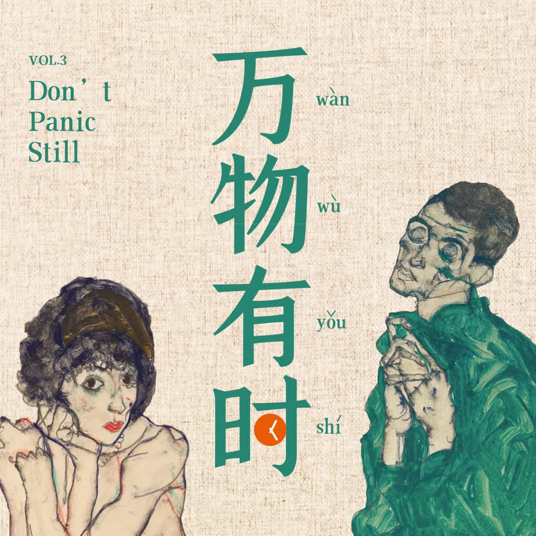 万物有时Don'tPanic