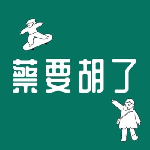 蔡要胡了