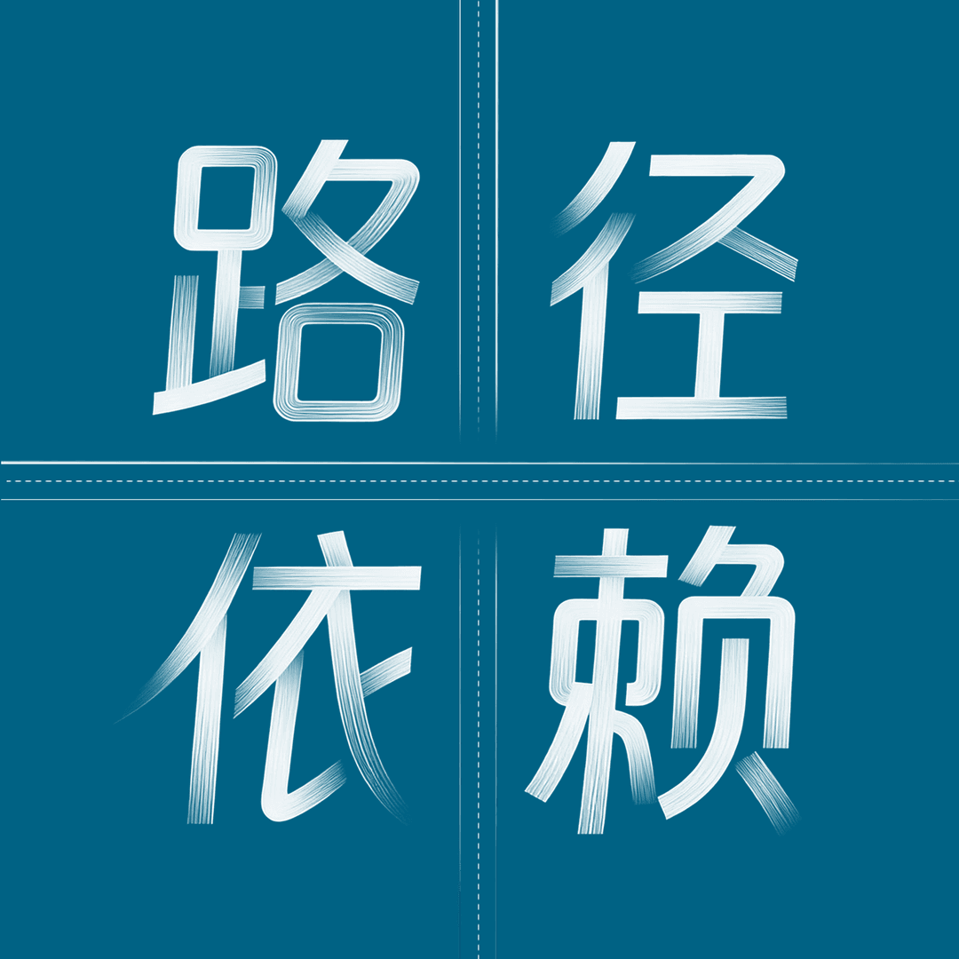 路径依赖
