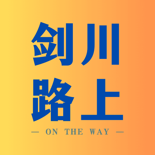 剑川路上