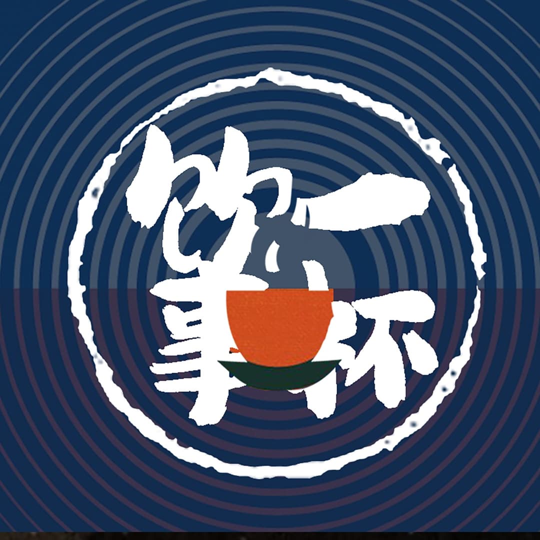 一杯饮事