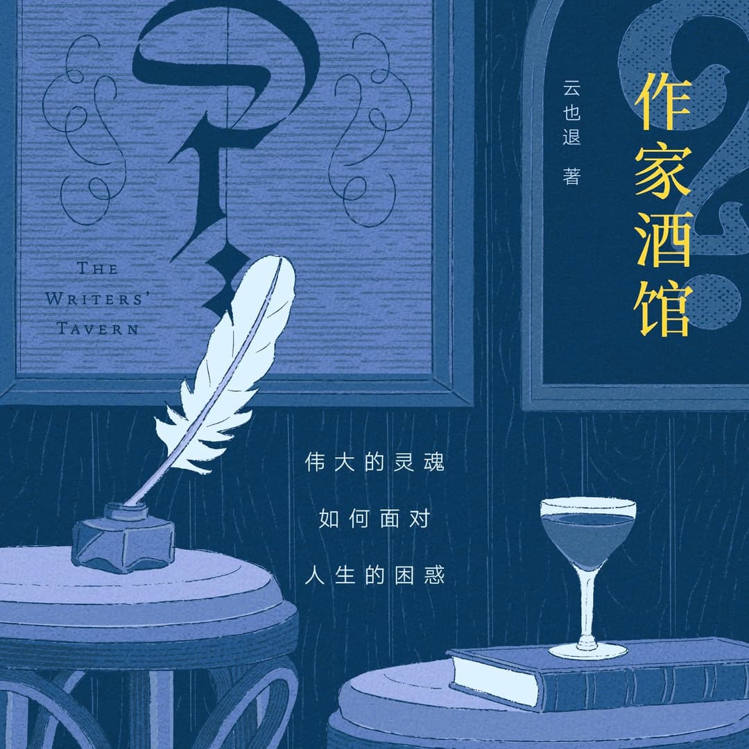 云也退的《作家酒馆》