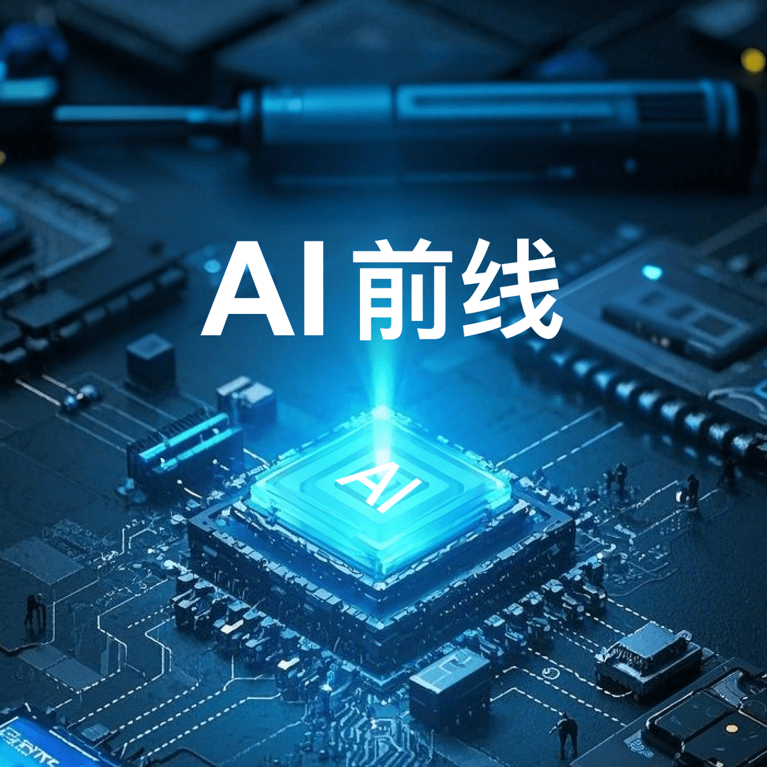 AI前线