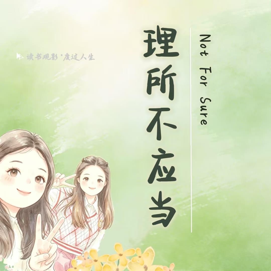理所不应当