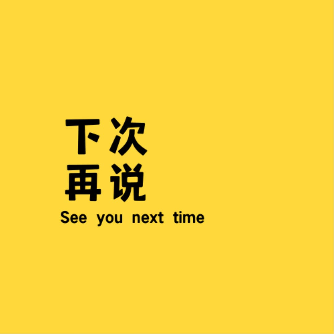 下次再说NextTime