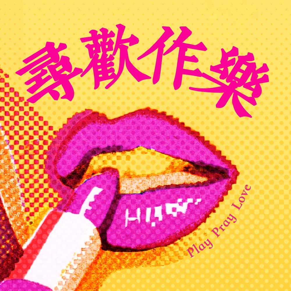 寻欢作乐 playpraylove