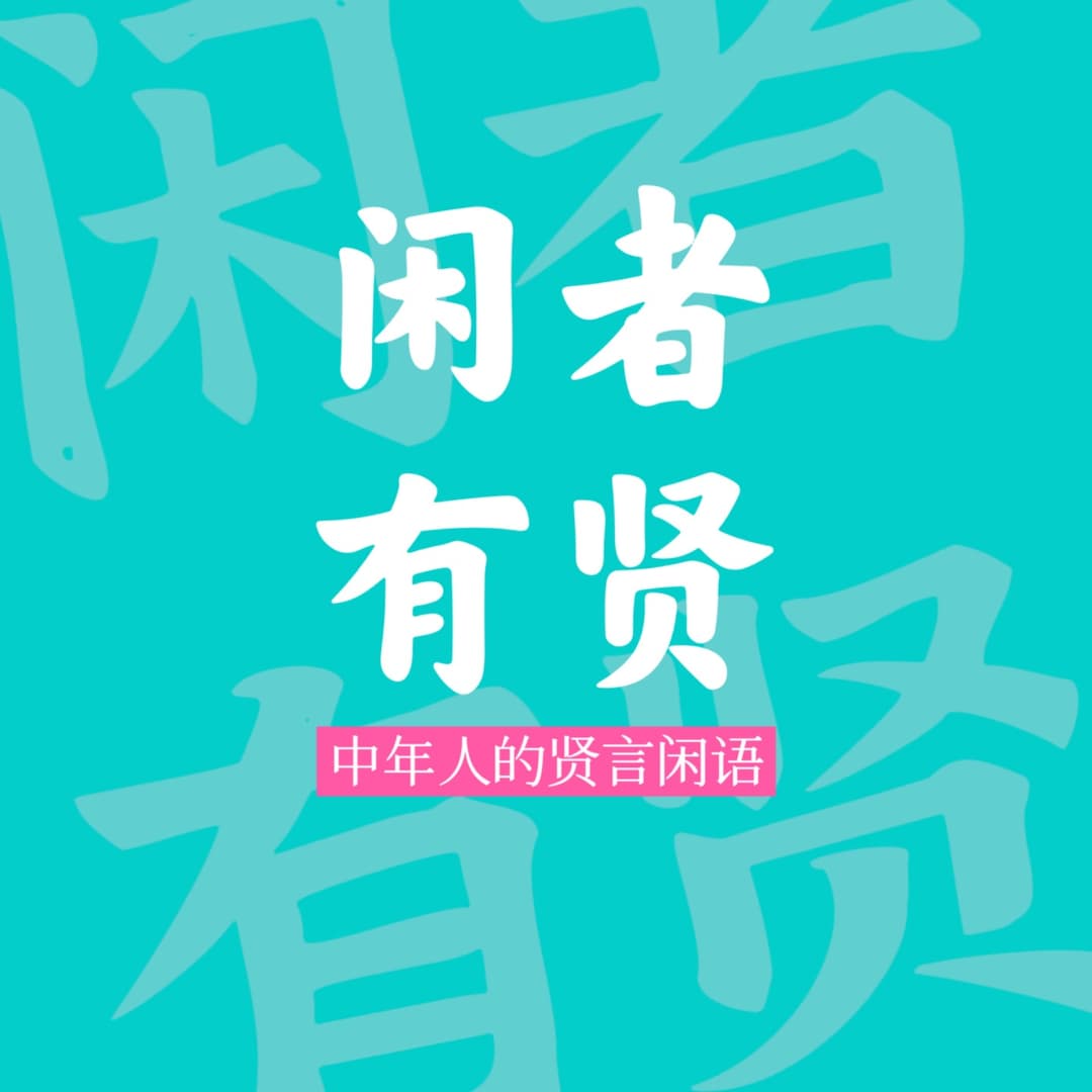 闲者有贤