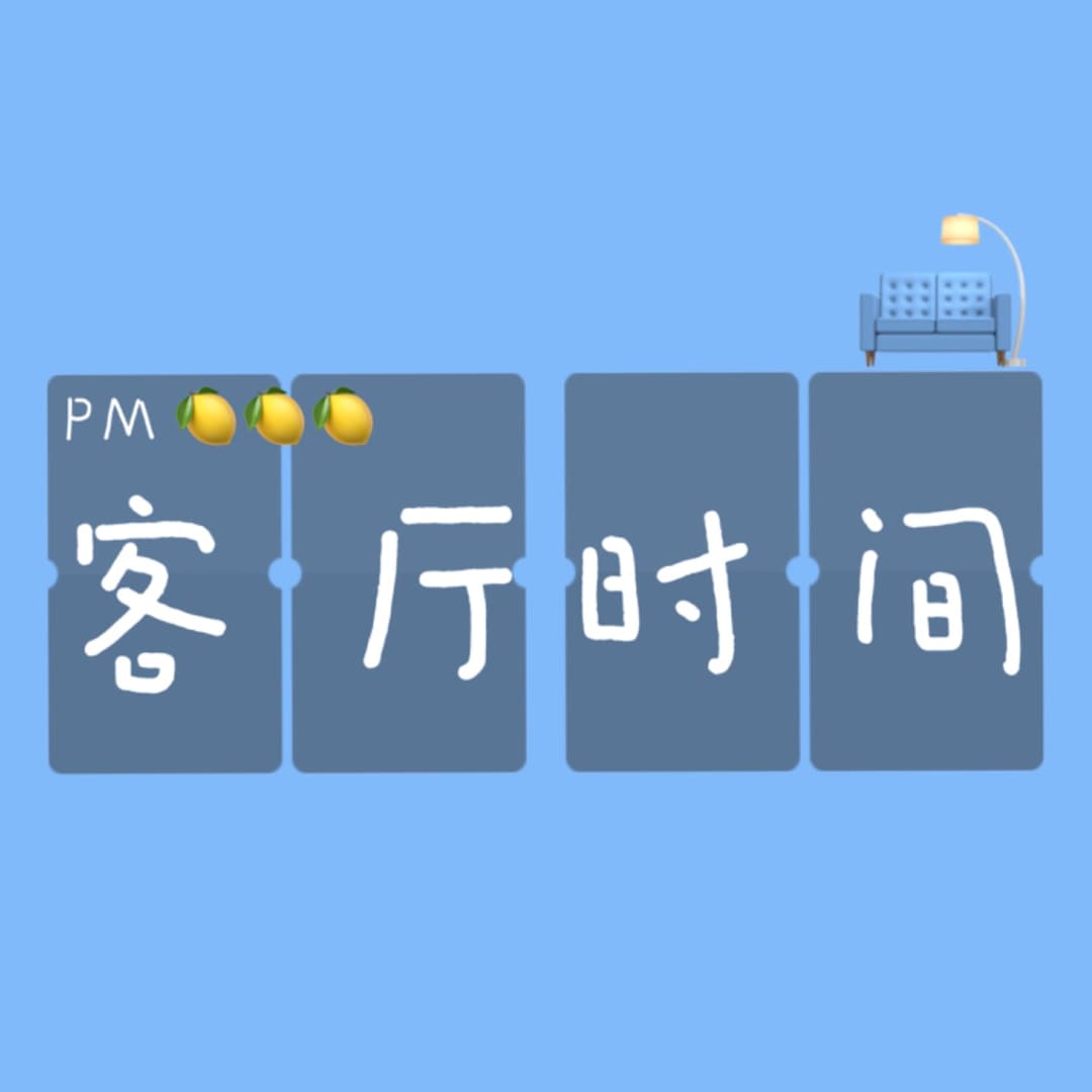 客厅时间