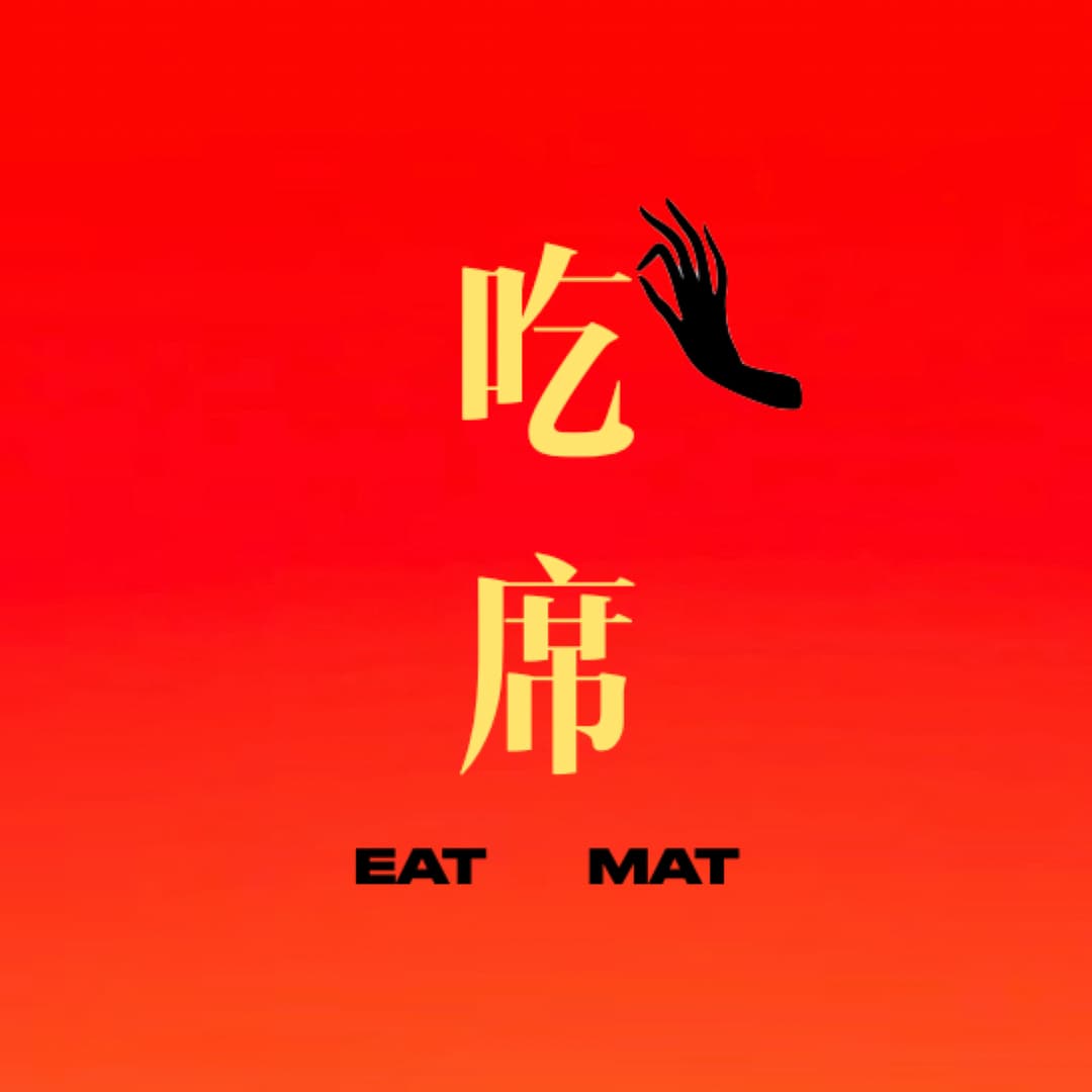 吃席