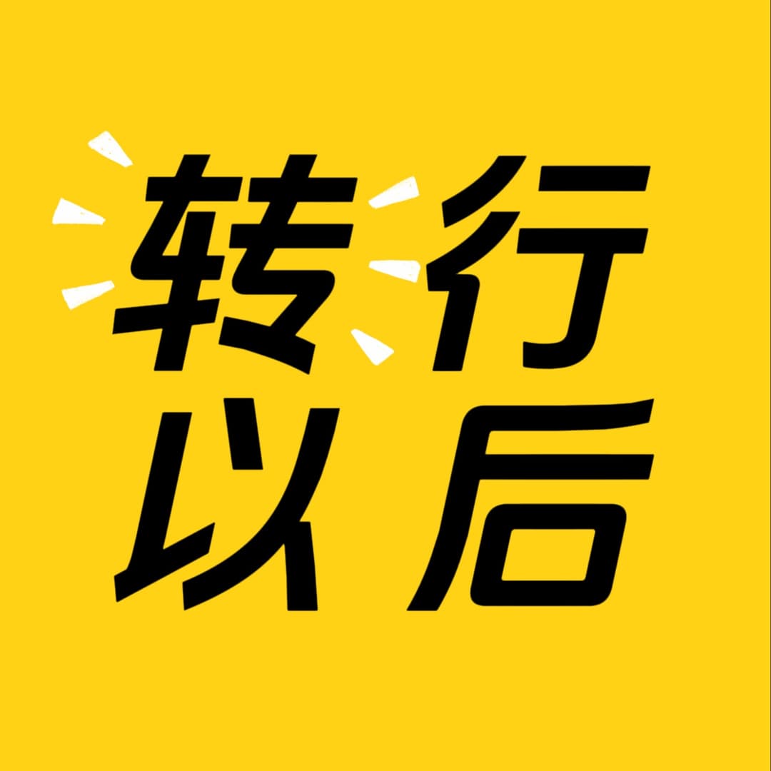 转行以后