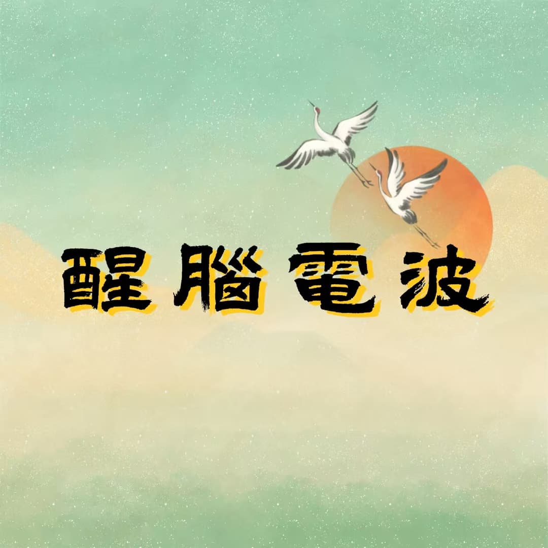 醒脑电波