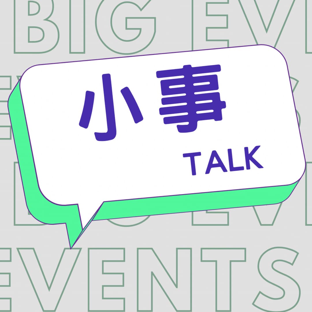 小事TALK
