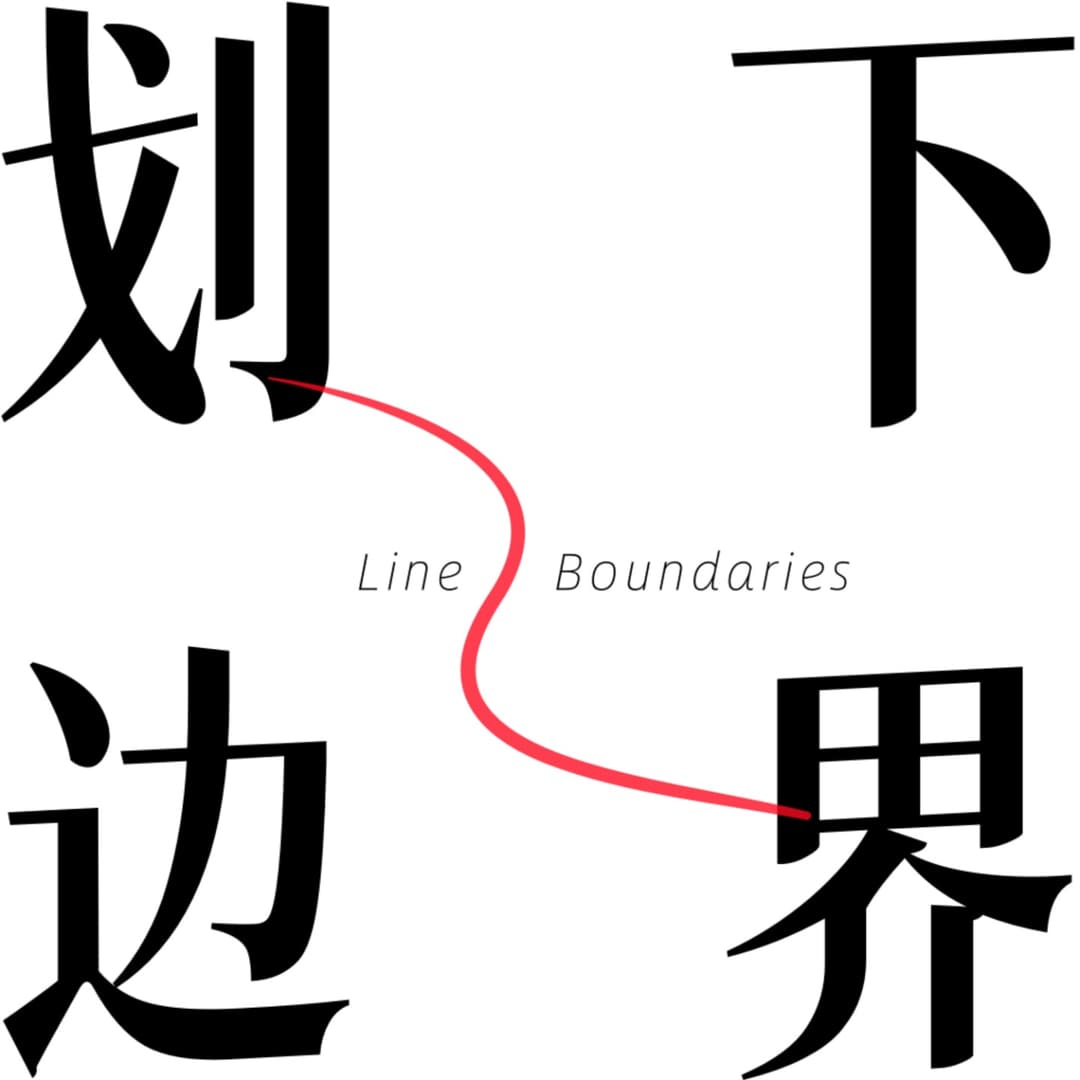 划下边界