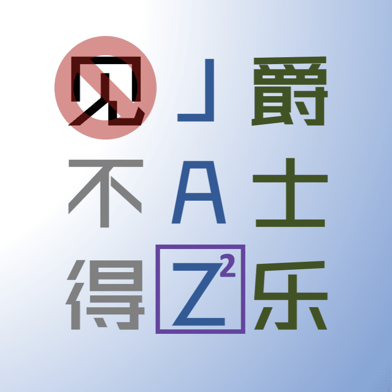 见不得爵士乐