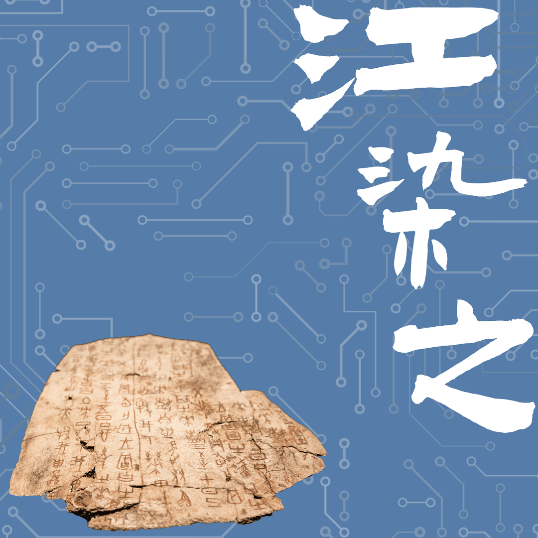 江南派