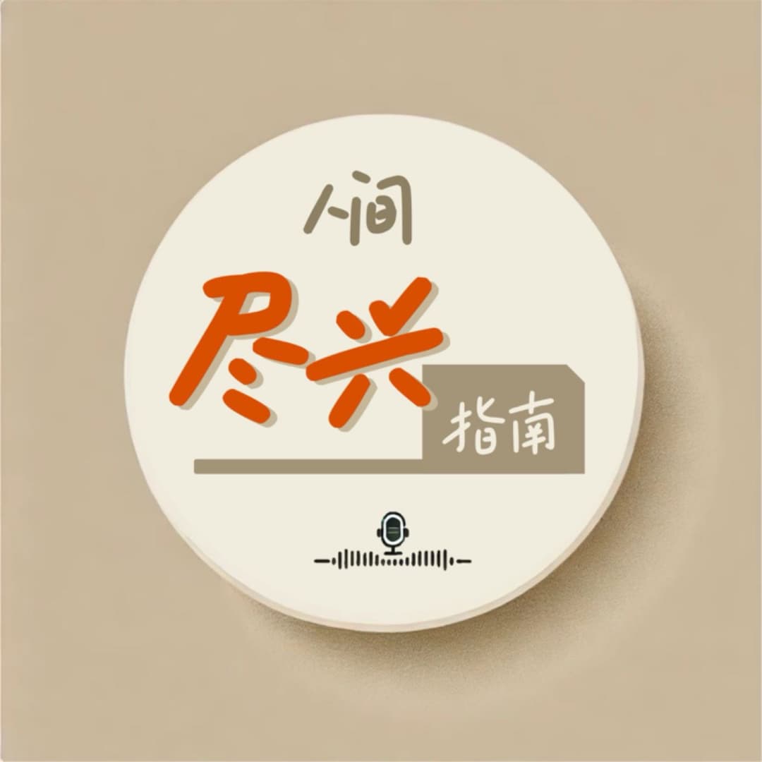 人间尽兴指南