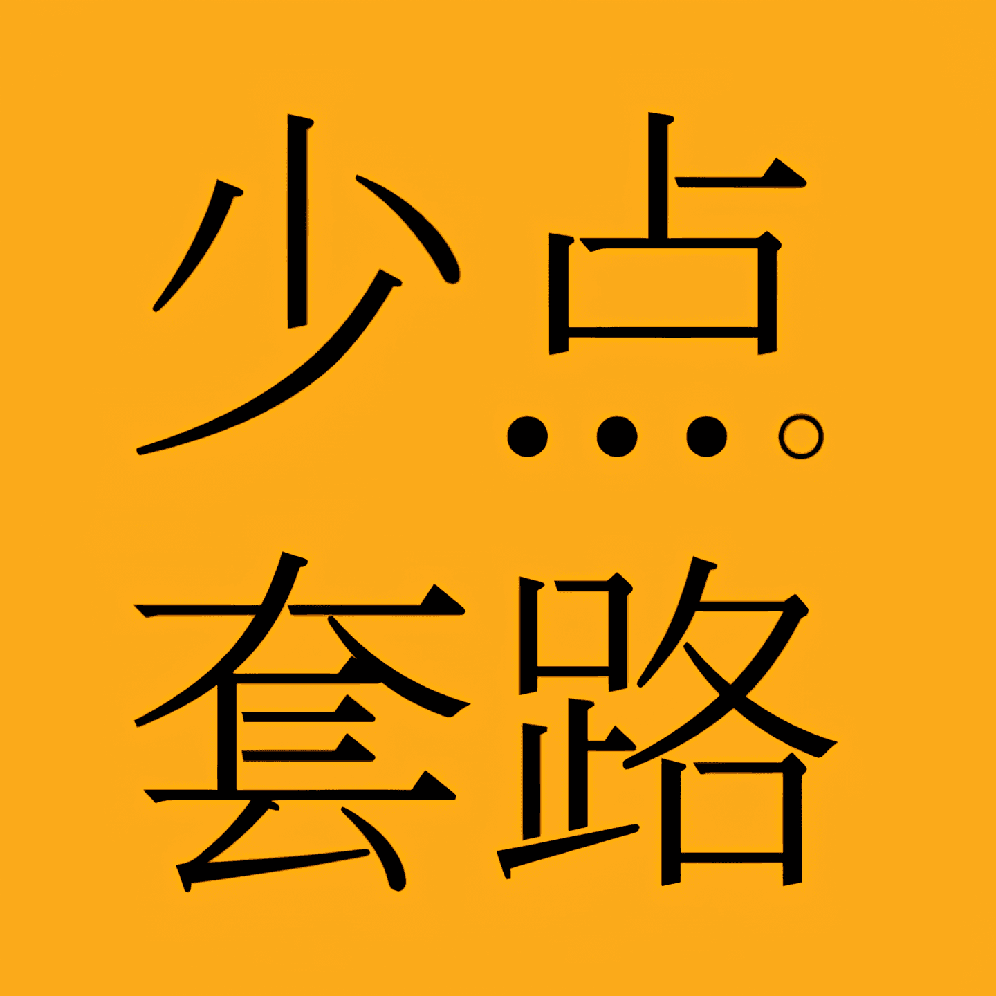 少点套路