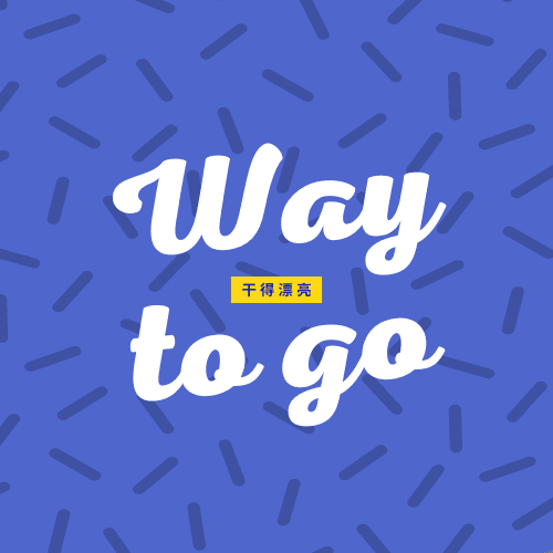 WaytoGo干得漂亮