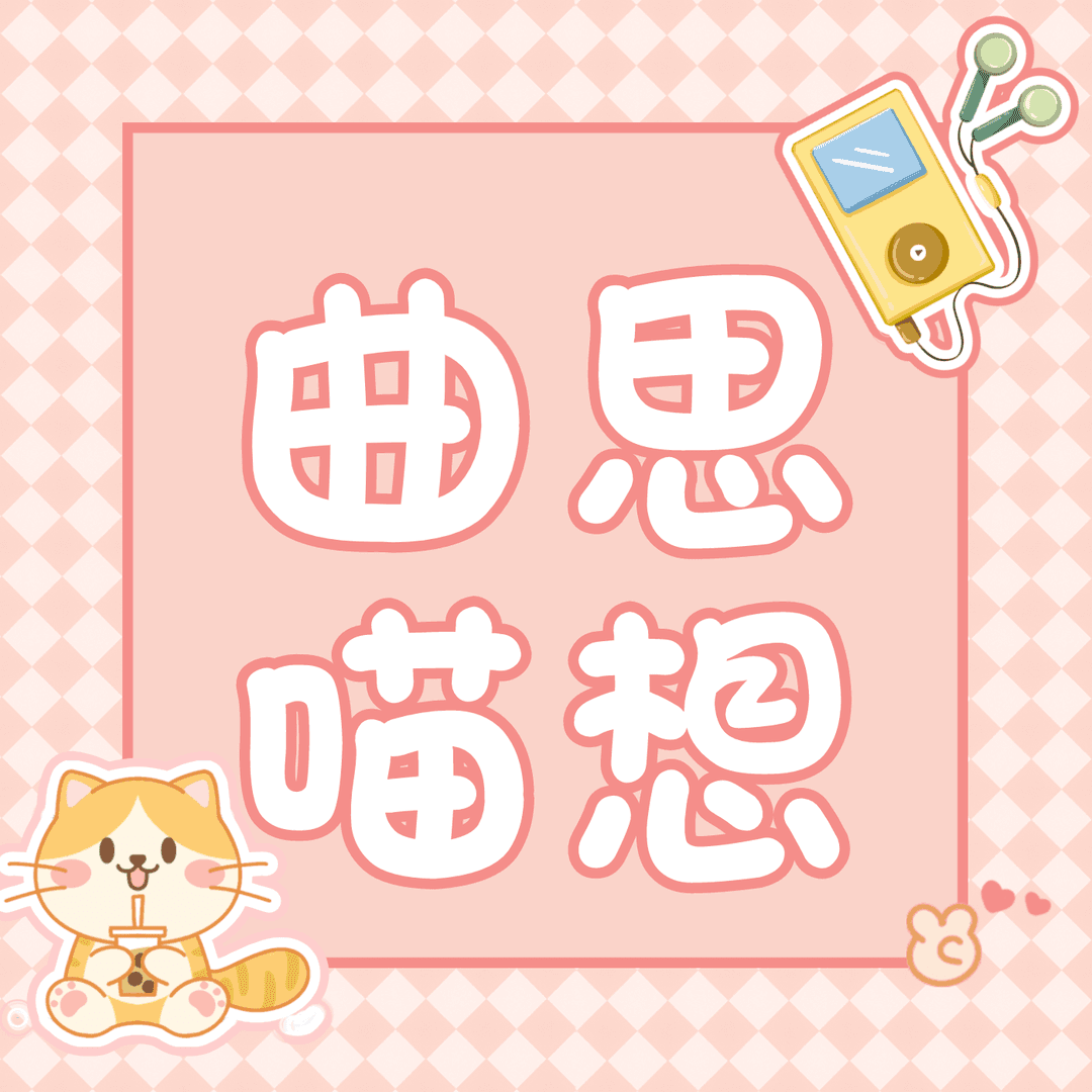 曲思喵想
