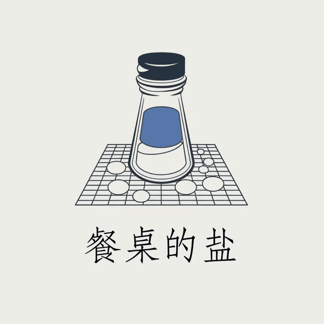 餐桌的盐
