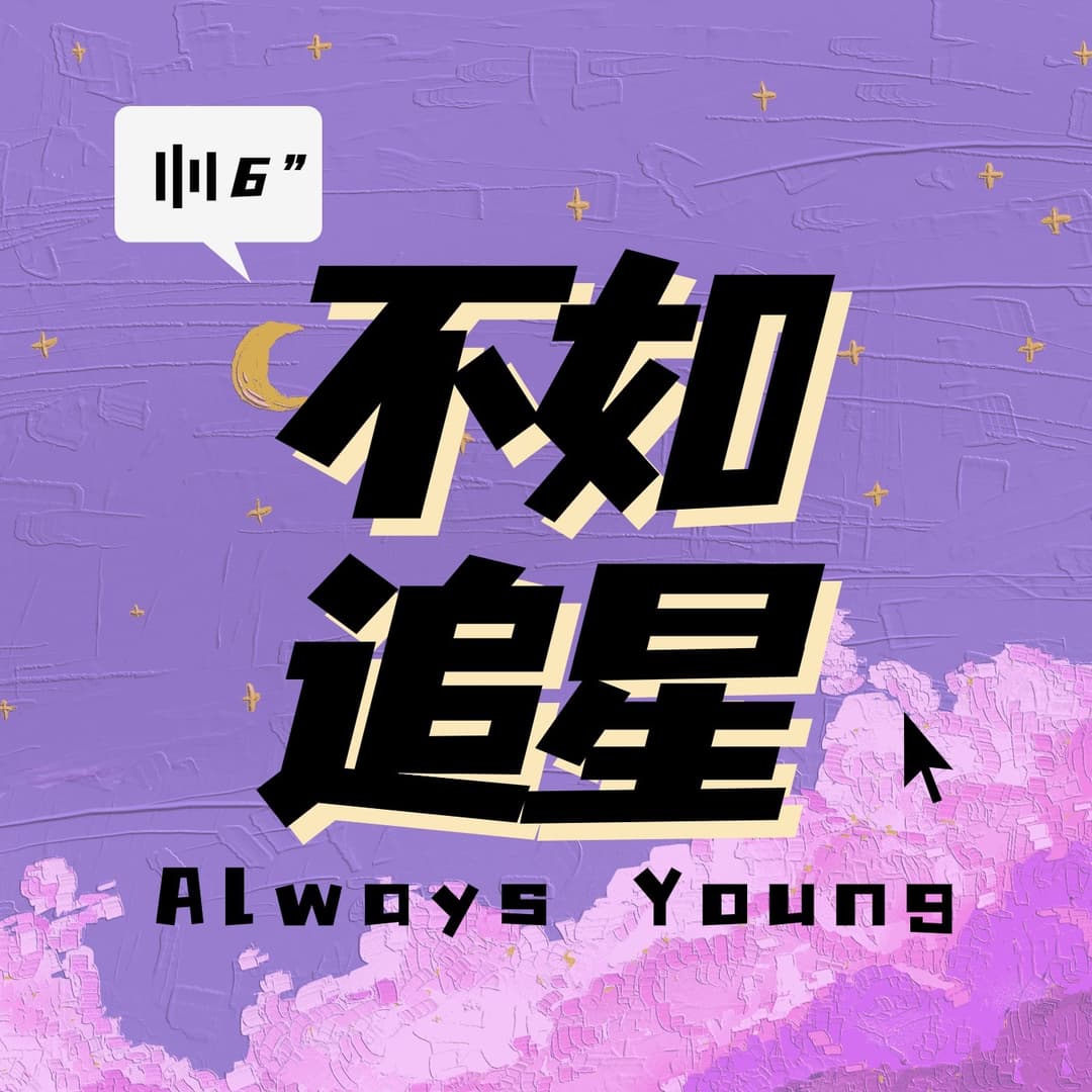 不如追星