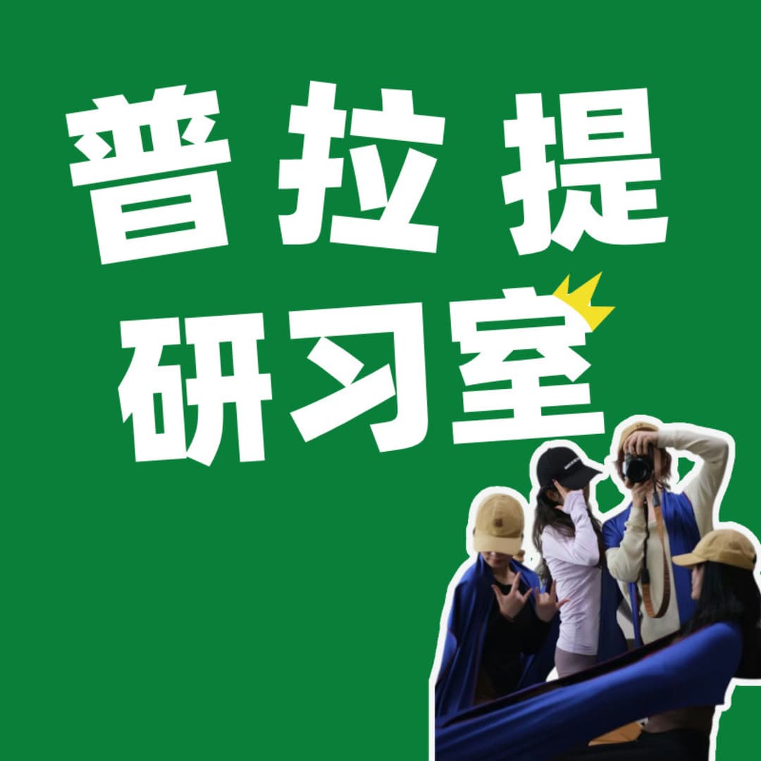 普拉提研习室