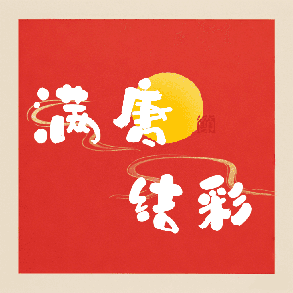 满唐结彩