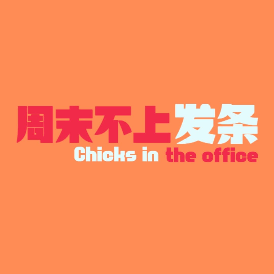 周末不上发条_
