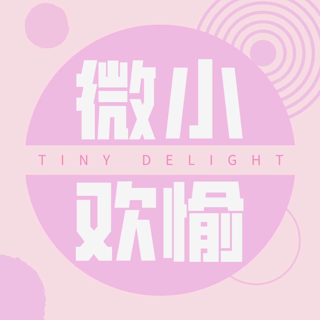 微小欢愉