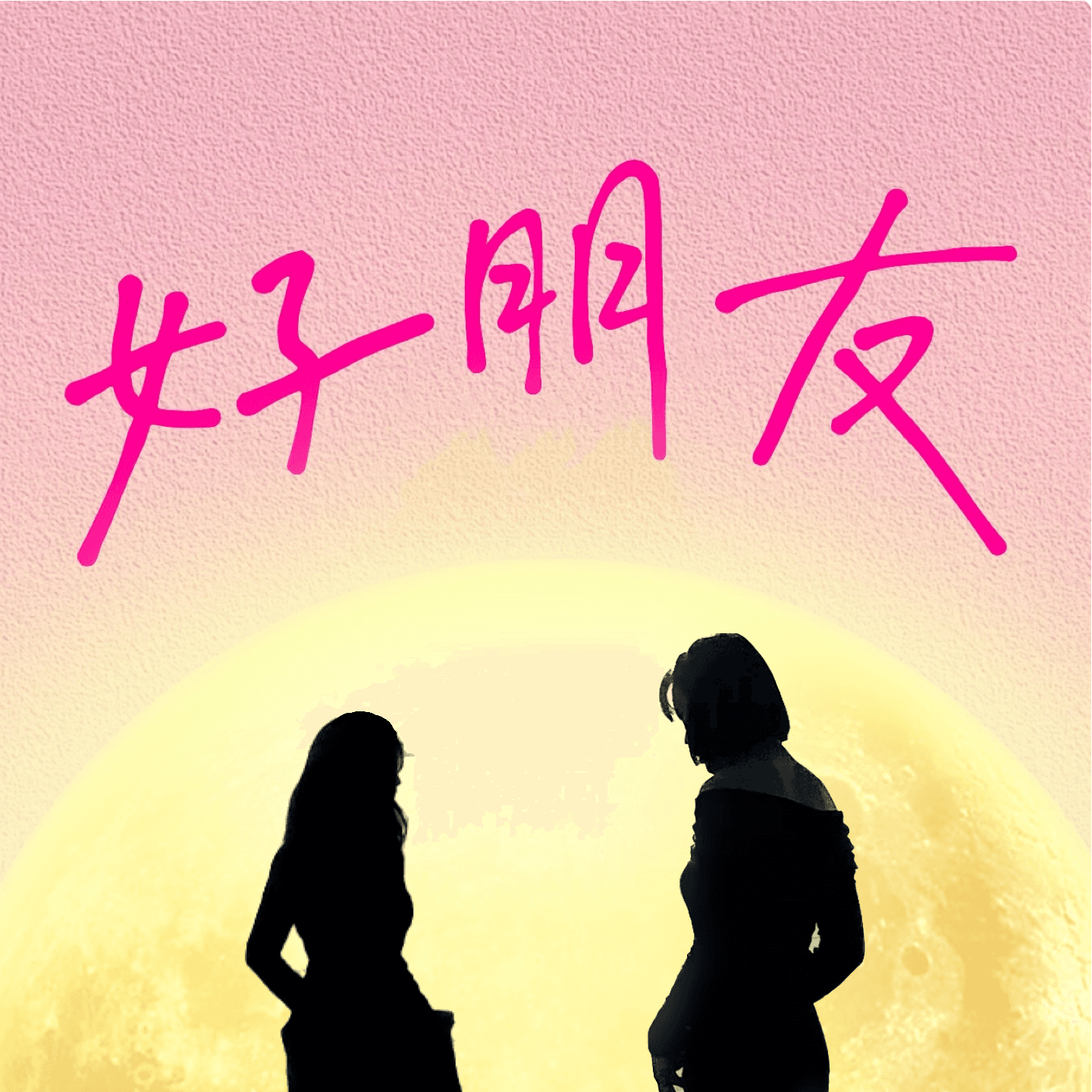 女子月月友