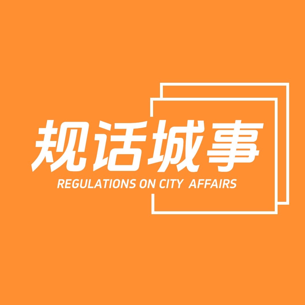 规话城事