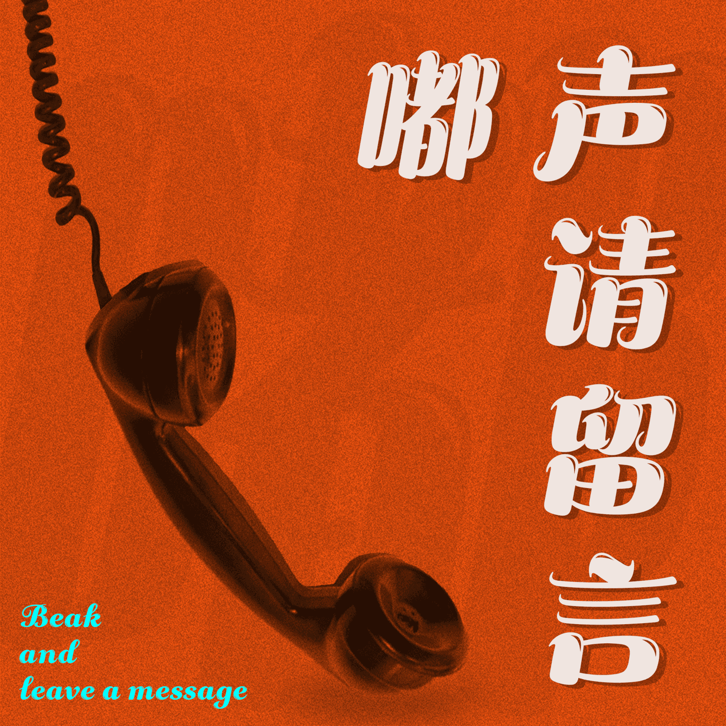 嘟声请留言
