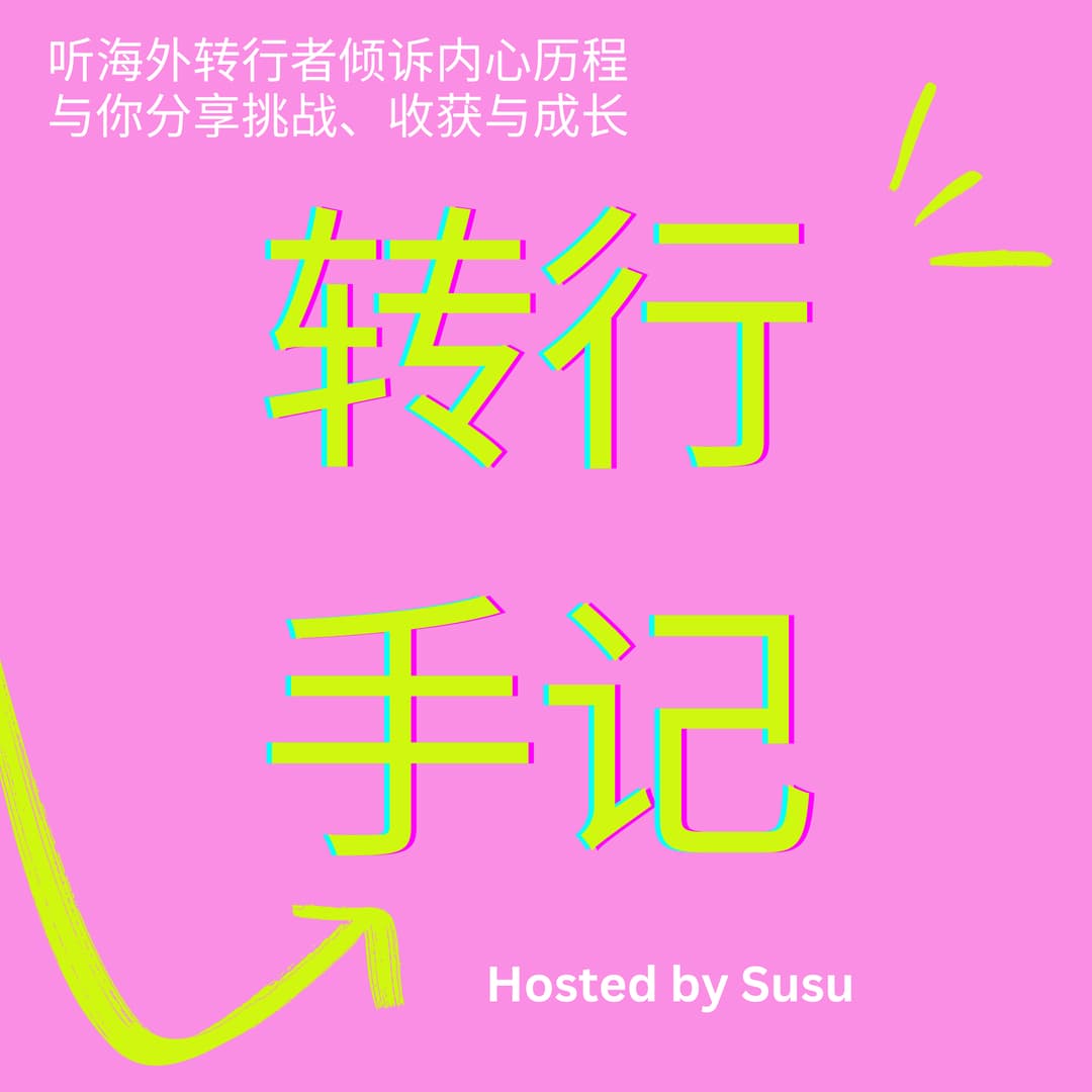 转行手记