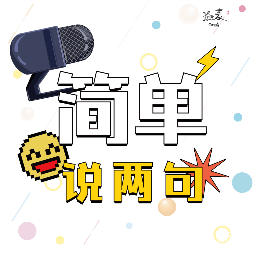 独麦喜剧脱口秀丨简单说两句