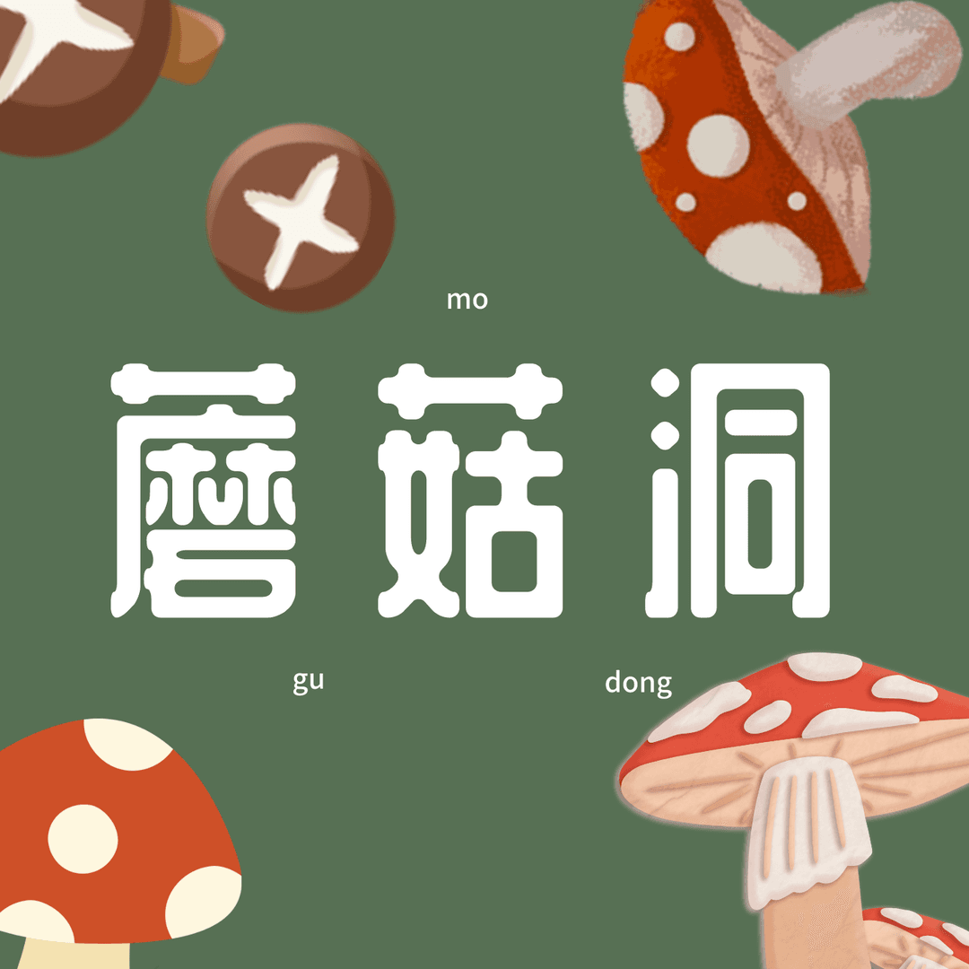 蘑菇洞