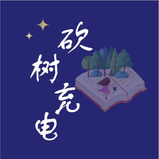 砍树充电