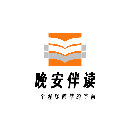 晚安伴读
