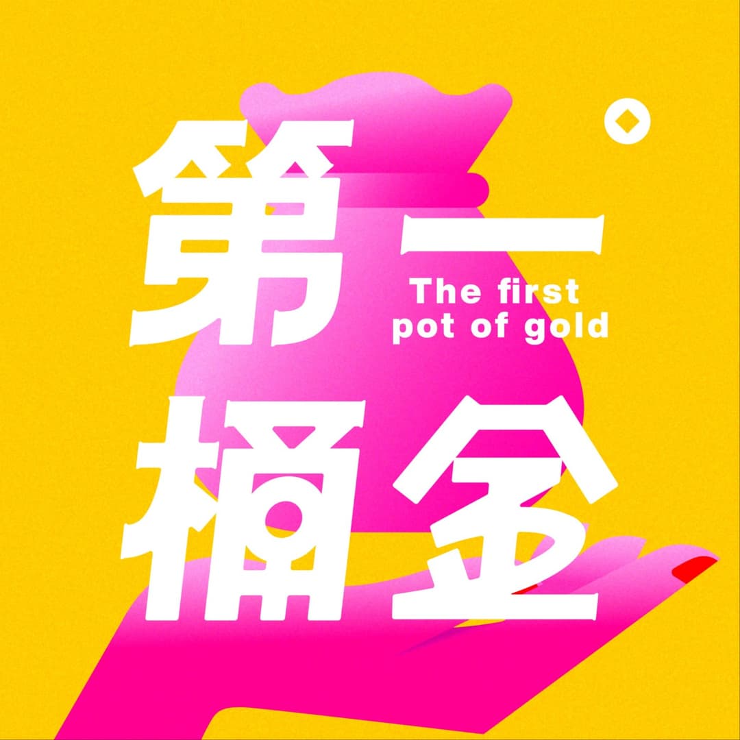 她们的第一桶金