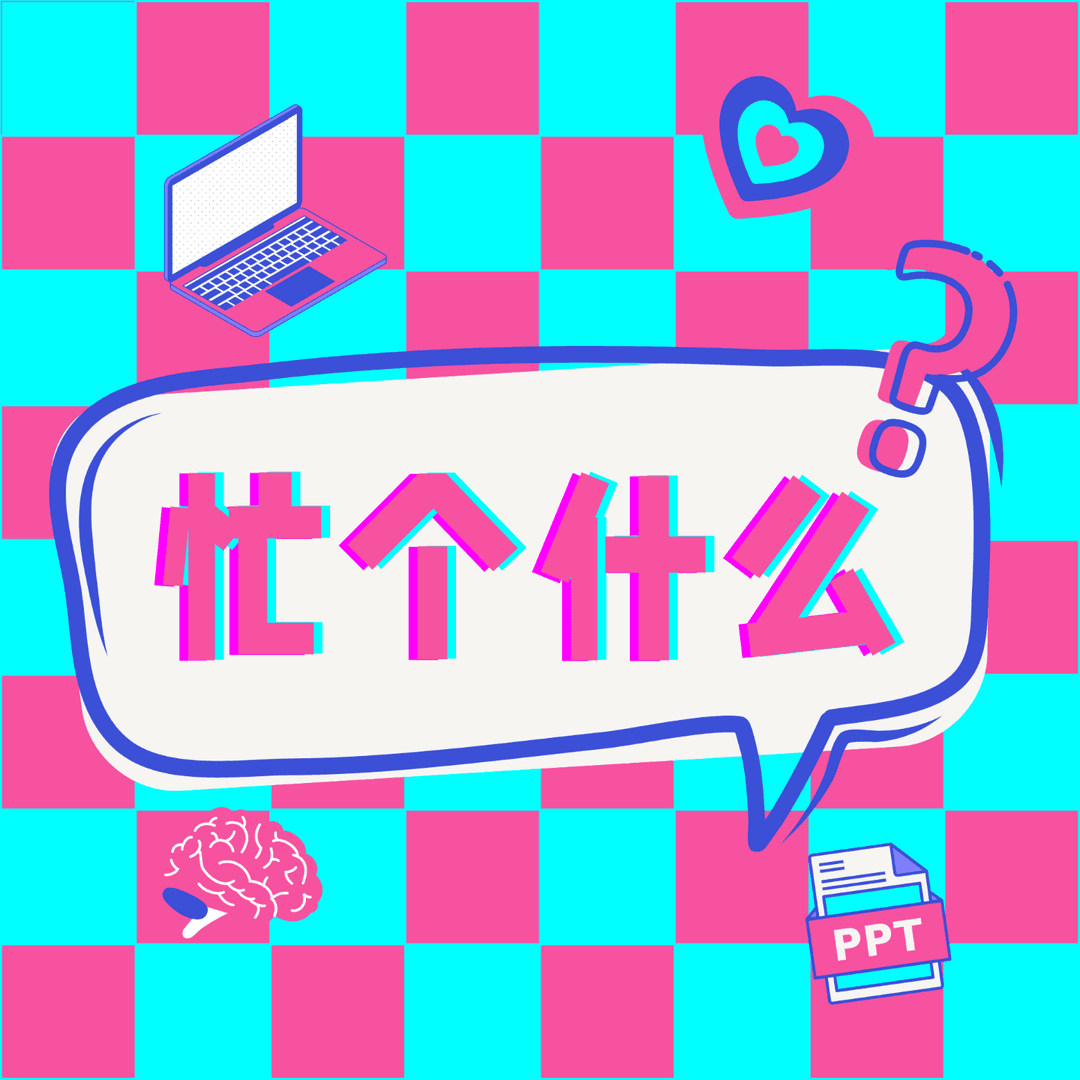 忙个什么
