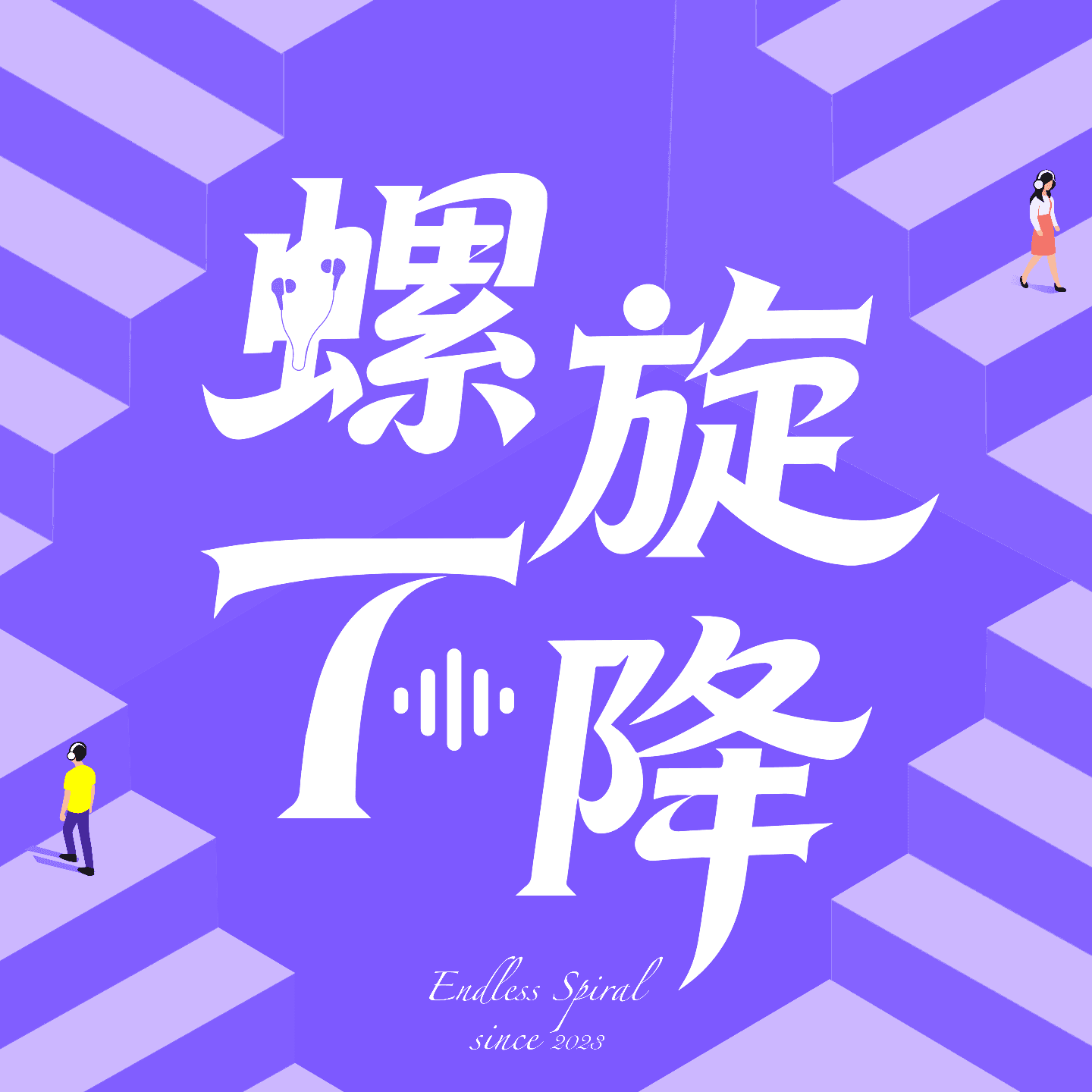 螺旋下降