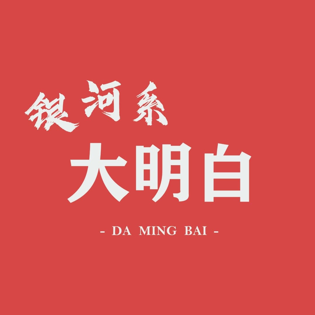 银河系大明白