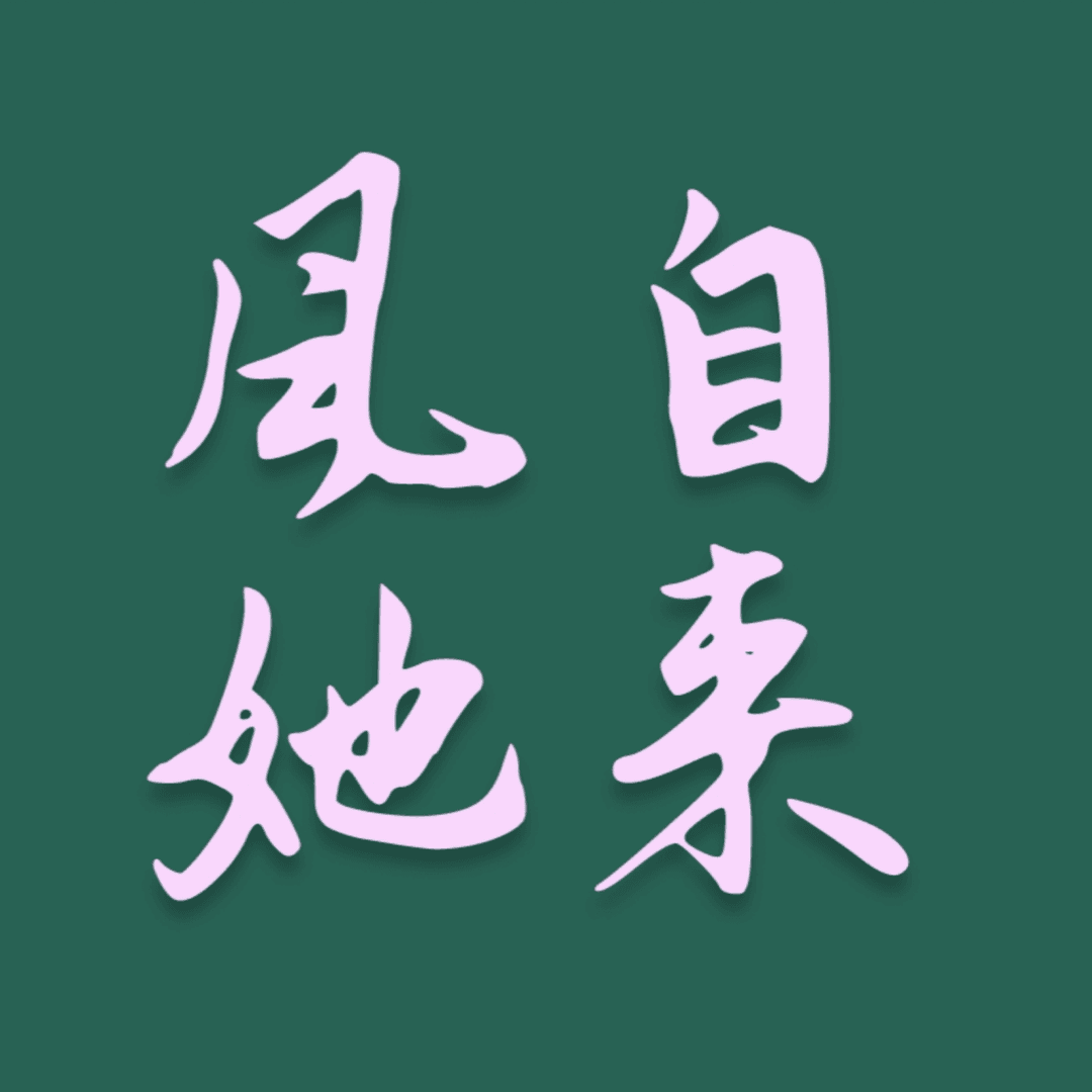 风自她来