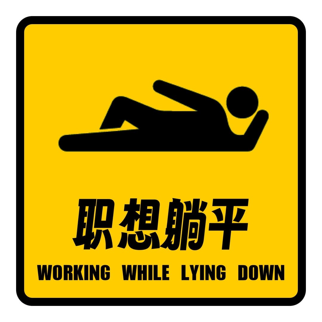 职想躺平