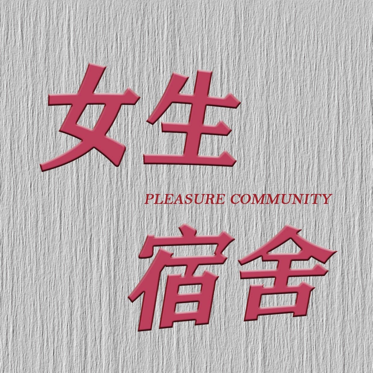 女生宿舍COMMUNITY