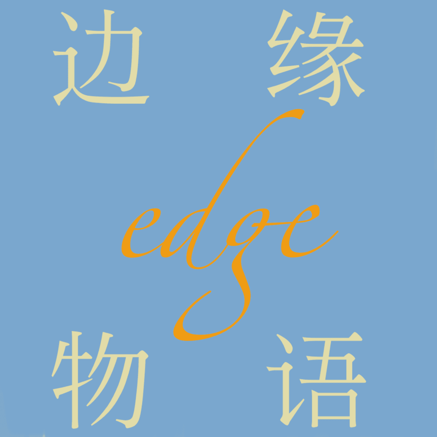 边缘物语
